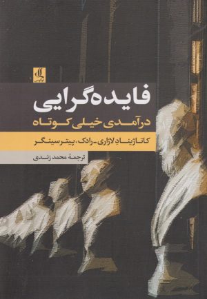 کتاب فایده گرایی | انتشارات لوگوس