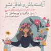 کتاب آراسته باش و غافل نشو | انتشارات مهراندیش