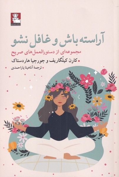 کتاب آراسته باش و غافل نشو | انتشارات مهراندیش