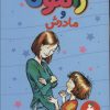 کتاب رامونا و مادرش | انتشارات هرمس