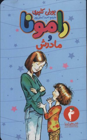 کتاب رامونا و مادرش | انتشارات هرمس