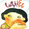 کتاب بابای بچه ها | انتشارات جمال