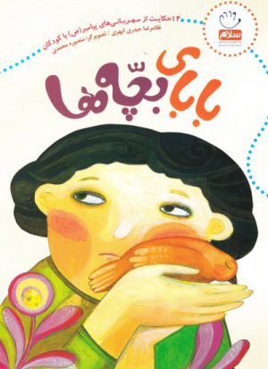 کتاب بابای بچه ها | انتشارات جمال