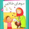 کتاب موهای طلایی | انتشارات قدیانی