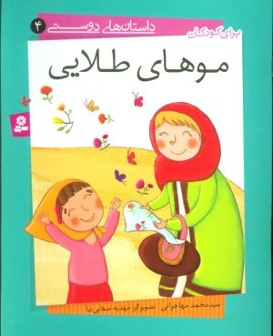 کتاب موهای طلایی | انتشارات قدیانی