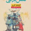 کتاب فصل بارانی | انتشارات نشر نون