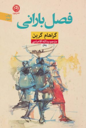 کتاب فصل بارانی | انتشارات نشر نون