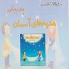 کتاب هدیه‌های آسمان چهارم دبستان | انتشارات ابریشمی