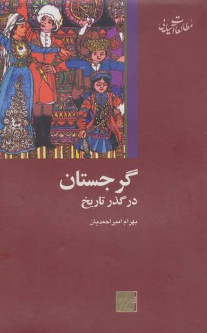 کتاب گرجستان در گذر تاریخ | انتشارات شیرازه