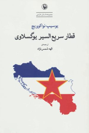 کتاب قطار سریع السیر یوگسلاوی | انتشارات مروارید