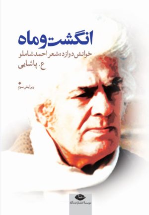 کتاب انگشت و ماه | انتشارات نگاه