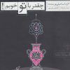 کتاب چقدر با تو خوبم! | انتشارات صابرین