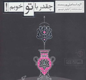 کتاب چقدر با تو خوبم! | انتشارات صابرین