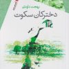 کتاب دخترکان سکوت | انتشارات سیب سرخ