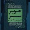 کتاب حریر سبز (دفتر سوم) | انتشارات نگاه معاصر