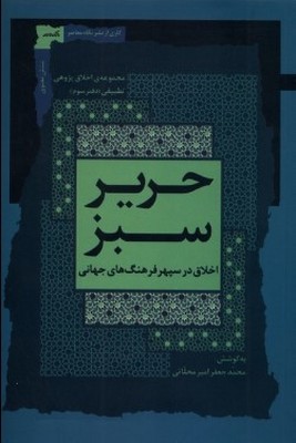 کتاب حریر سبز (دفتر سوم) | انتشارات نگاه معاصر