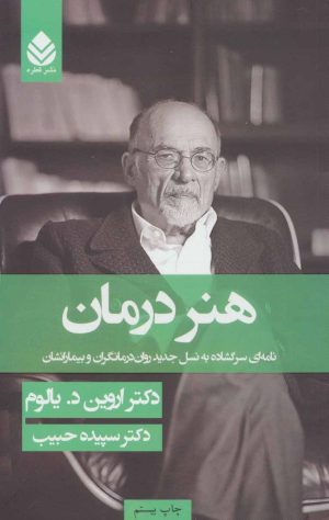 کتاب هنر درمان | انتشارات قطره