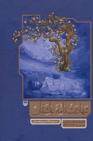 کتاب شهادت نامه عاشقان | انتشارات سوره مهر