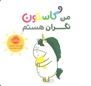 کتاب من گاستون نگران هستم | انتشارات پرتقال