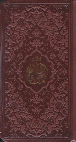 کتاب منتخب مفاتیح الجنان (پالتویی، چرم) | انتشارات پیام عدالت