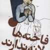 کتاب فاخته ها لانه ندارند | انتشارات سوره مهر