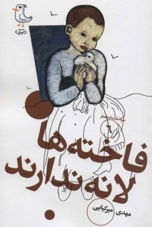 کتاب فاخته ها لانه ندارند | انتشارات سوره مهر