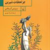 کتاب کاش چیزی نمی ماند جز لحظات شیرین | انتشارات ققنوس