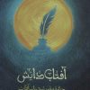 کتاب آفتاب دانش | انتشارات شهید کاظمی