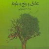 کتاب عشق و رنج و بلوط | انتشارات کانون پرورش فکری کودکان و نوجوانان
