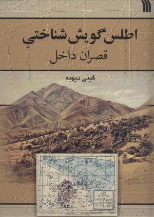 کتاب اطلس گویش شناختی قصران داخل | انتشارات سروش