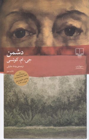 کتاب دشمن | انتشارات نشر چشمه