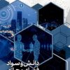 کتاب دانش و سواد فضای مجازی | انتشارات سروش