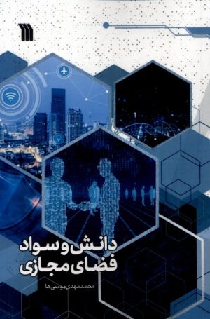 کتاب دانش و سواد فضای مجازی | انتشارات سروش