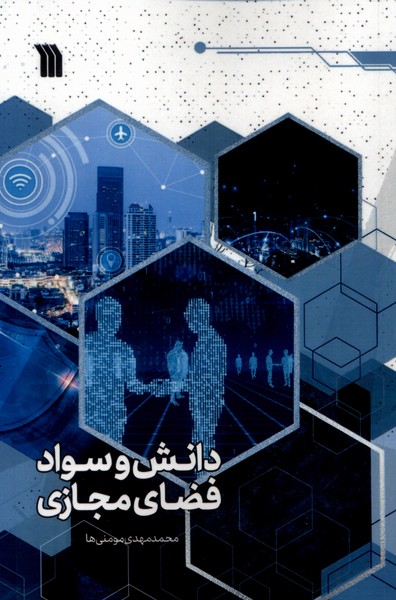 کتاب دانش و سواد فضای مجازی | انتشارات سروش