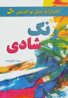 کتاب رنگ شادی | انتشارات نسل نواندیش