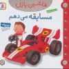 کتاب ماشین بازی 10 (مسابقه می دهم) | انتشارات قدیانی