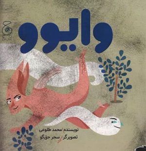 کتاب وایوو | انتشارات نشر چشمه