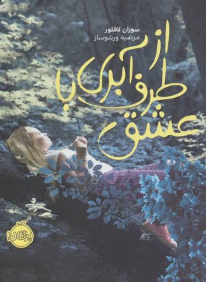 کتاب از طرف آبری با عشق | انتشارات پرتقال