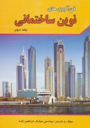 کتاب فن آوری های نوین ساختمانی 2 | انتشارات شهرآب