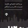 کتاب برساخت اجتماعی تفاوت | انتشارات پژوهشکده مطالعات فرهنگی و اجتماعی