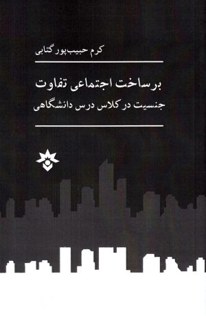 کتاب برساخت اجتماعی تفاوت | انتشارات پژوهشکده مطالعات فرهنگی و اجتماعی