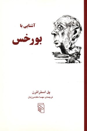 کتاب آشنایی با بورخس | انتشارات مرکز
