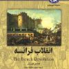 کتاب انقلاب فرانسه | انتشارات ققنوس