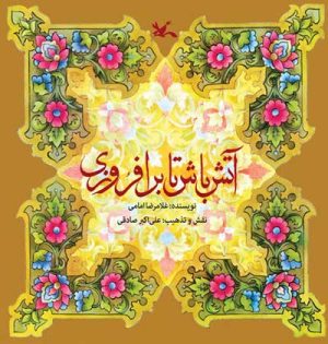 کتاب آتش باش تا برافروزی | انتشارات کانون پرورش فکری کودکان و نوجوانان