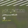 کتاب دانشگاه گیلان | انتشارات پژوهشکده مطالعات فرهنگی و اجتماعی
