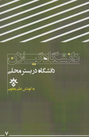 کتاب دانشگاه گیلان | انتشارات پژوهشکده مطالعات فرهنگی و اجتماعی