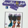 کتاب شش تا پاگنده | انتشارات محراب قلم