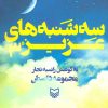 کتاب سه شنبه های عزیز 3 | انتشارات سوره مهر