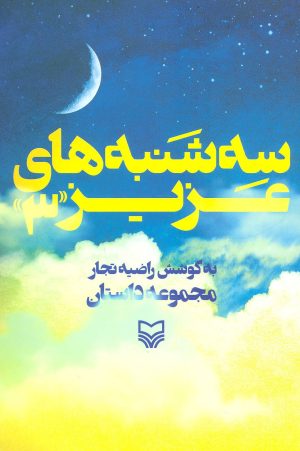 کتاب سه شنبه های عزیز 3 | انتشارات سوره مهر