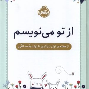 کتاب از تو می نویسم | انتشارات پرتقال